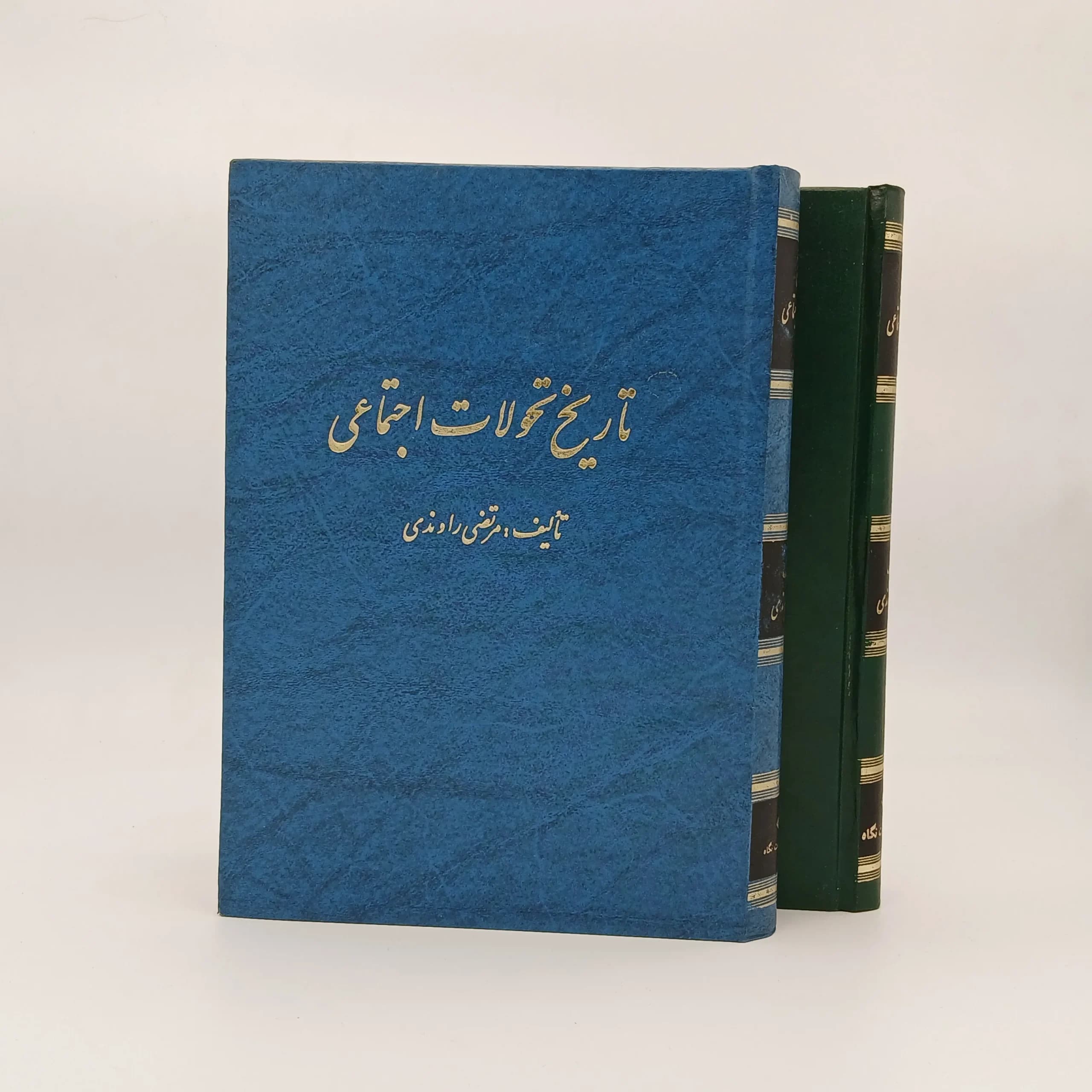 تاریخ تحولات اجتماعی (دوجلدی)
