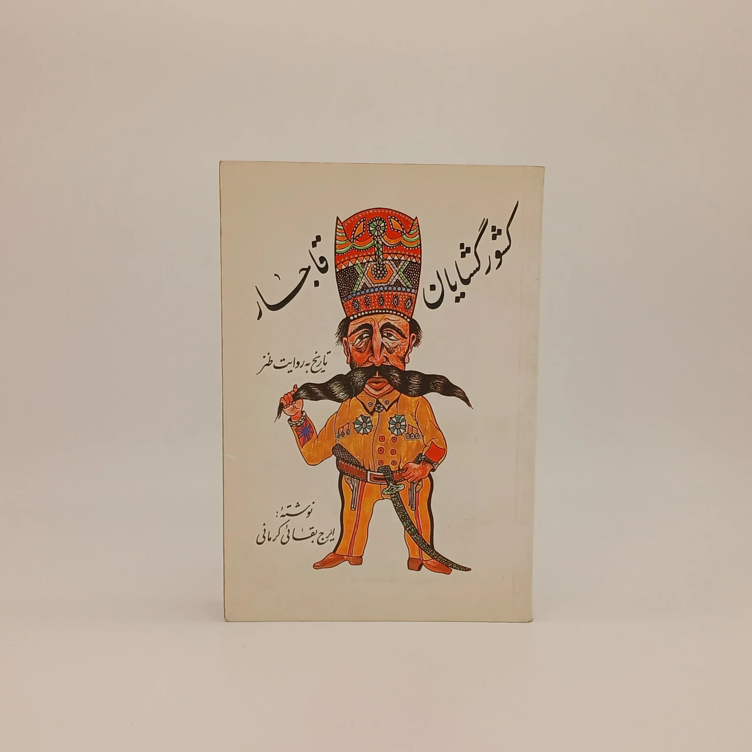 کشورگشایان قاجار