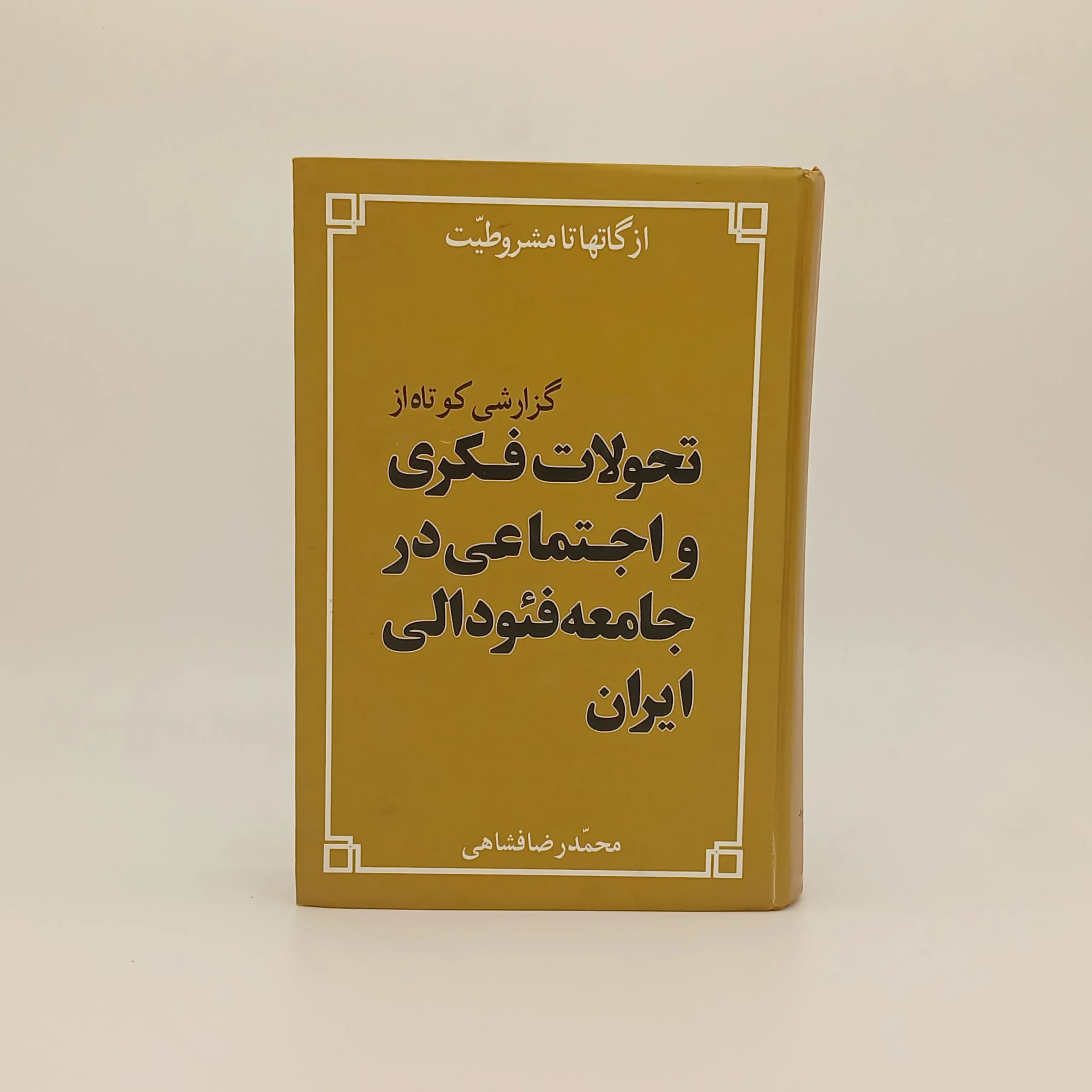 از گاتها تا مشروطیت