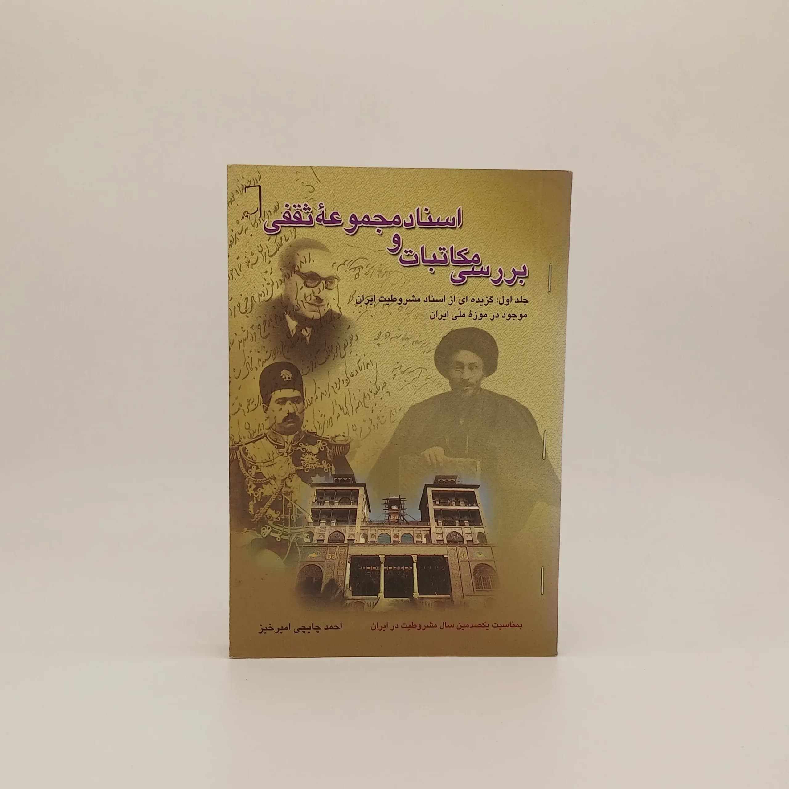 بررسی مکاتبات و اسناد مجموعه ثقفی (جلد اول)