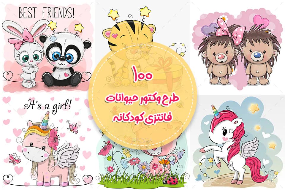 100 طرح وکتور حیوانات کارتونی و کودکانه بامزه فانتزی