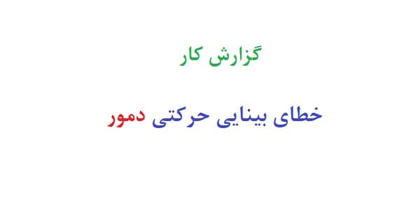 گزارش کار خطای بینایی حرکتی دمور
