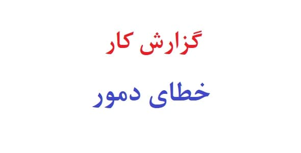 گزارش کار خطای دمور