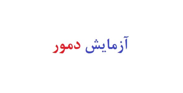 آزمایش دمور