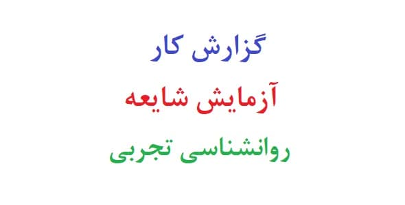گزارش کار آزمایش شایعه روانشناسی تجربی