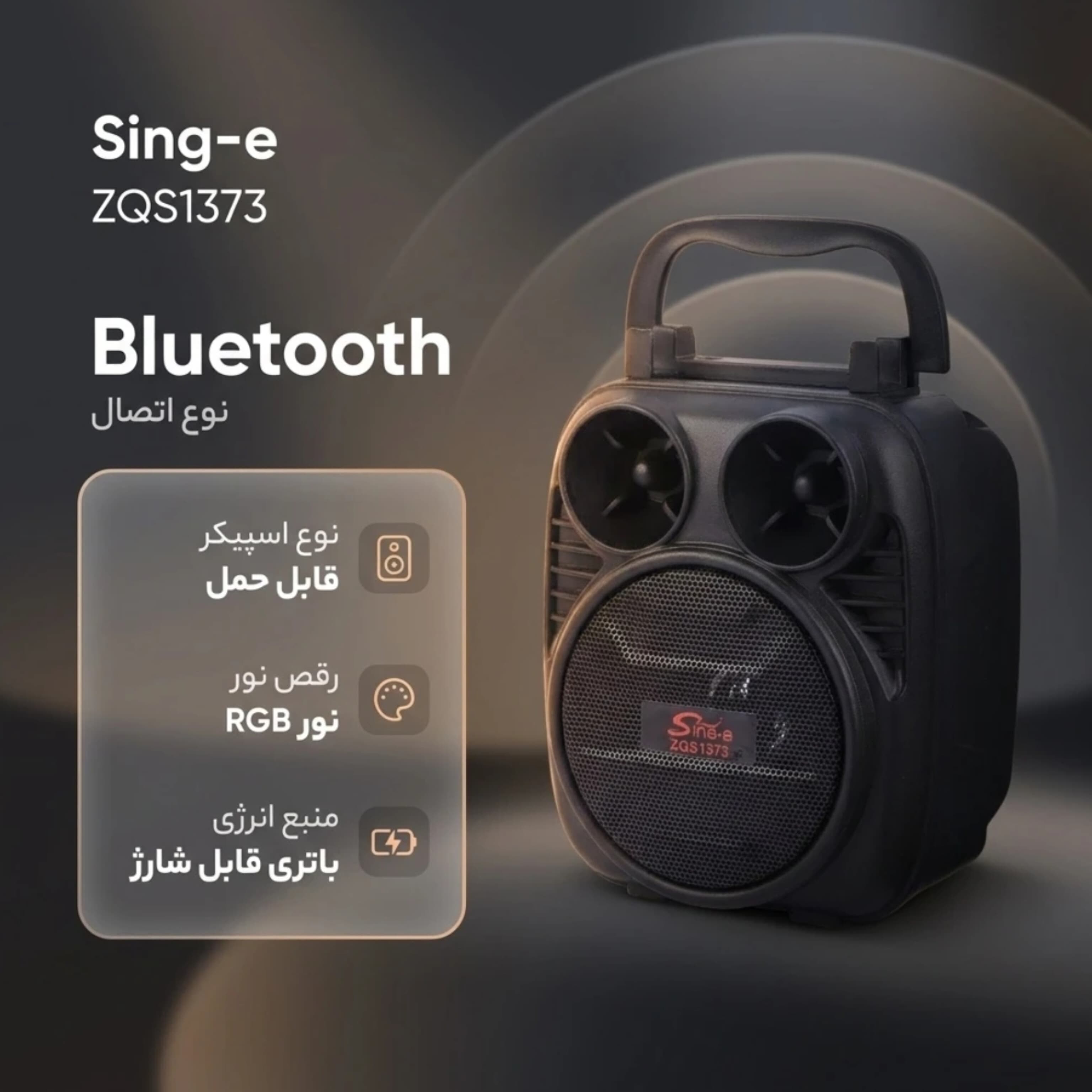 اسپیکر قابل حمل بلوتوثی سینگ ای ZQS1373 — تصویر ۷