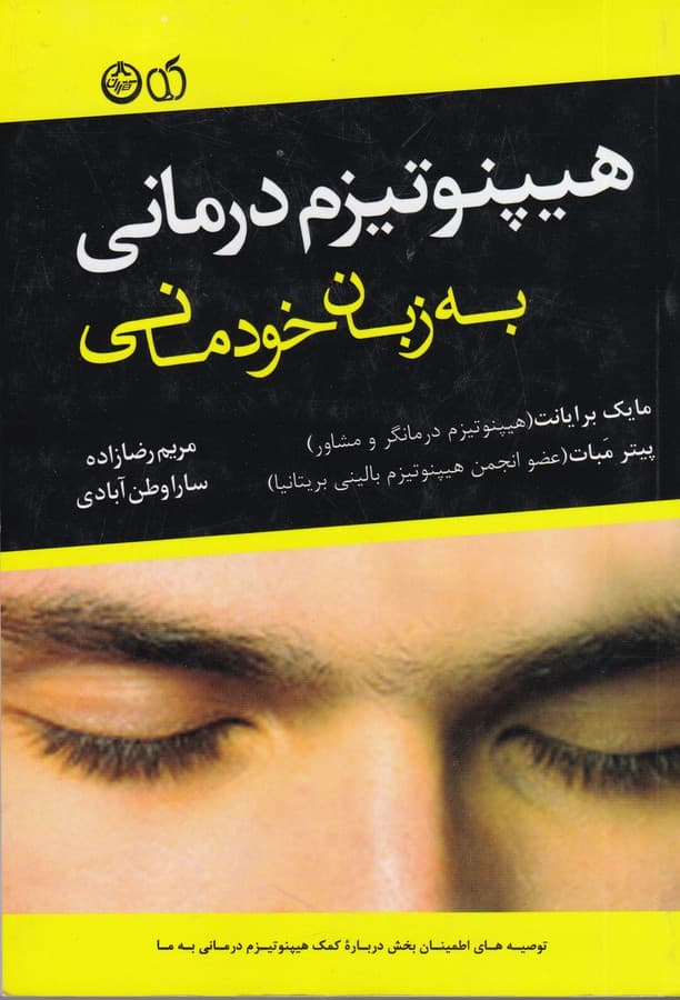 هیپنوتیزم درمانی