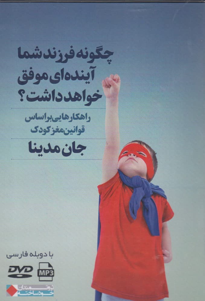 چگونه فرزند شما آینده ای موفق خواهد داشت؟؟ راهکارهایی بر اساس قوانین مغز کودک