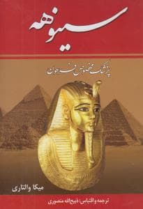 سینوهه دو جلدی
