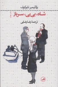 شاه،بی بی،سرباز