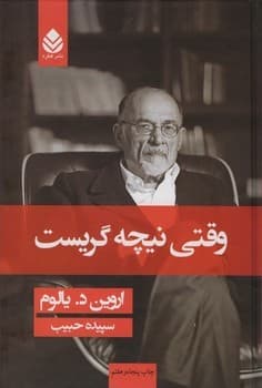 وقتی نیچه گریست (جلدگالینگور )