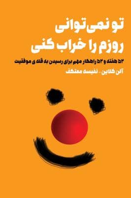 تونمی توانی روزم را خراب کنی