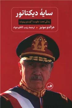 سایه دیکتاتور (زندگی تحت حکومت آگوستو پینوشه)