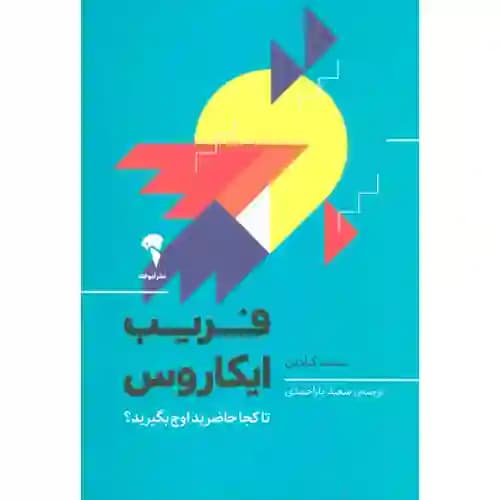 فریب ایکاروس — تصویر ۲