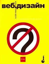 دانلود کتاب Веб-дизайн: книга Стива Круга или ”не заставляйте меня думать