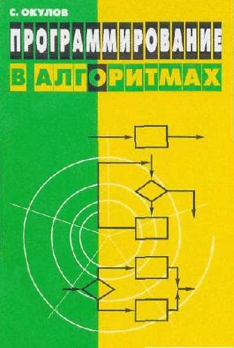 دانلود کتاب Программирование в алгоритмах