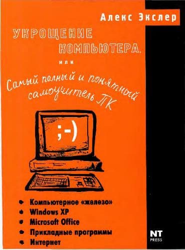 دانلود کتاب Укрощение компьютера, или Самый полный и понятный самоучитель ПК