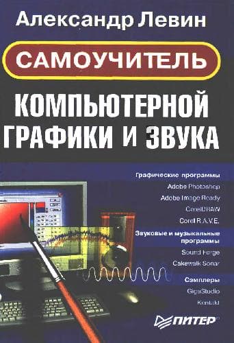 دانلود کتاب Самоучитель компьютерной графики и звука