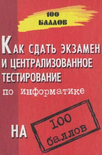 دانلود کتاب Как сдать экзамен и централизованное тестирование по информатике на 100 баллов