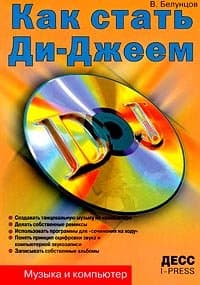 دانلود کتاب Как стать Ди-Джеем: Создание танцевальной музыки и ремиксов на компьютере