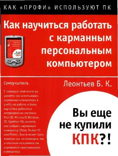 دانلود کتاب Как научиться работать с карманным персональным компьютером