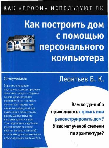دانلود کتاب Как построить дом с помощью персонального компьютера