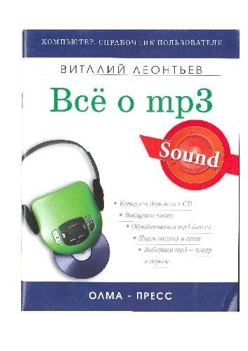 دانلود کتاب Все о МР3: ваша компьютерная фонотека: [копируем дорожки с CD, выбираем кодек, обрабатываем mp3 файлы, ищем музыку в сети, mp3-плеер дорогу