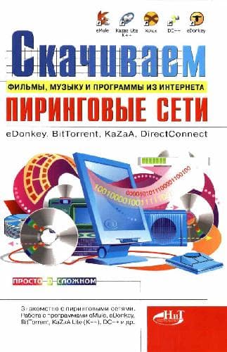 دانلود کتاب Скачиваем фильмы, музыку и программы из Интернета. Пиринговые сети eDonkey, BitTorrent, KaZaA, DirectConnect: [перевод с чешского
