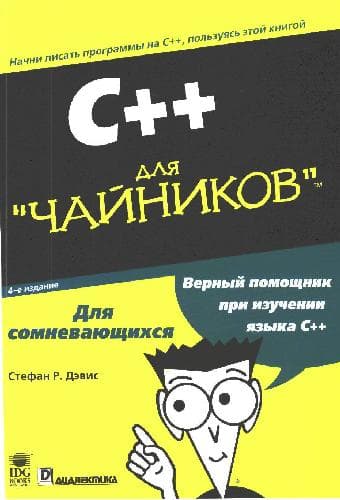 دانلود کتاب C++ для чайников