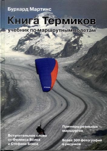 دانلود کتاب Книга термиков. Учебник по маршрутным полетам, Xcbook