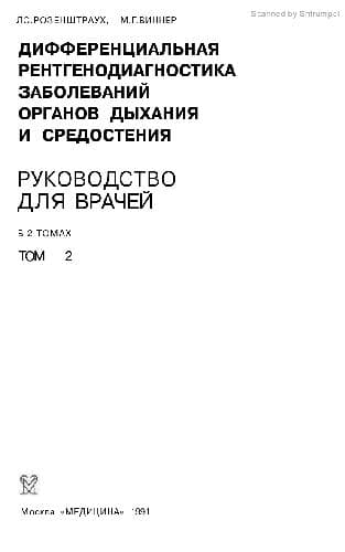 دانلود کتاب Дифференциальная рентгенодиагностика заболеваний органов дыхания и средостения, Руководство для врачей, В 2 т Т. 1
