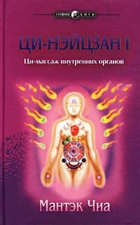 دانلود کتاب Ци-нэйцзан I. Ци-массаж внутренних органов