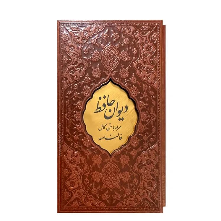 دیوان حافظ با فال پالتویی قاب‌دار بصیر