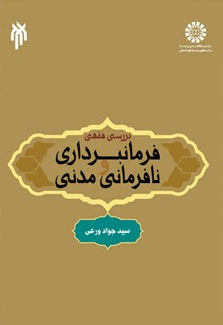 کتاب بررسی فقهی فرمانبرداری و نافرمانی مدنی