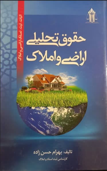 حقوق تحلیلی اراضی و املاک: اثبات، ثبت، تملک اراضی و املاک