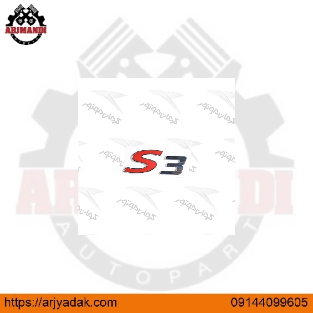 آرم خودرو S3 جک اس 3 اصلی