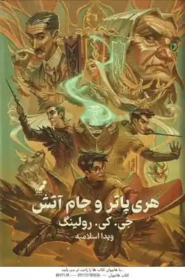 هری پاتر و جام آتش 4 ( جی. کی. رولینگ – ویدا اسلامیه )