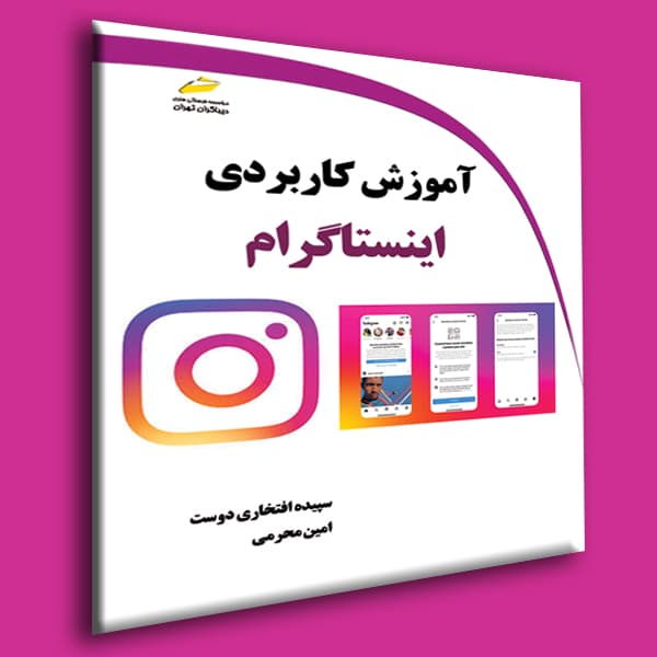 آموزش کاربردی اینستاگرام