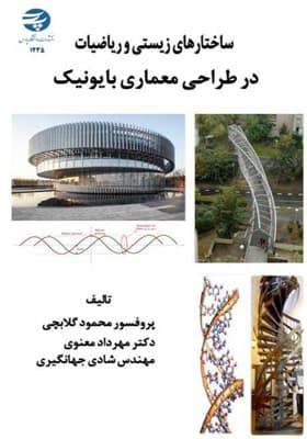 کتاب ساختارهای زیستی و ریاضیات در طراحی معماری بایونیک اثر محمود گلابچی