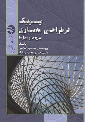 کتاب بیونیک در طراحی معماری نظریه ها و مدل ها اثر محمود گلابچی