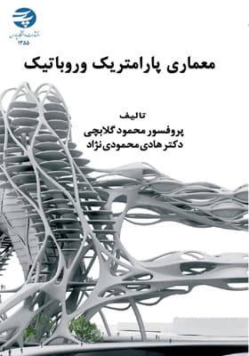 کتاب معماری پارامتریک و روباتیک اثر محمود گلابچی