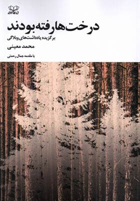 کتاب درخت ها رفته بودند