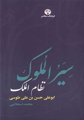 کتاب سیر الملوک