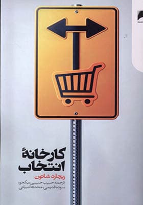 کتاب کارخانه ی انتخاب