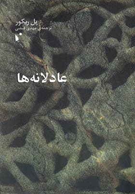 کتاب عادلانهها اثر پل ریکور