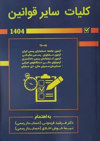 کتاب کلیات سایر قوانین 1404