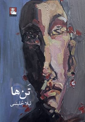 کتاب تن ها اثر لیلا جلینی