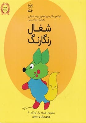 کتاب فلسفه برای کودکان 8 شغال رنگارنگ