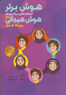 کتاب هوش برتر هوش هیجانی 18 – 16 سال