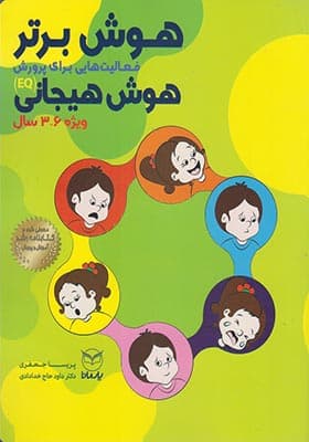 کتاب هوش برتر هوش هیجانی 6 – 3 سال